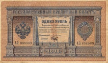 1 рубль Государственный кредитный билет за подписью Э.Д. Плеске, 1898 год, среднее состояние
